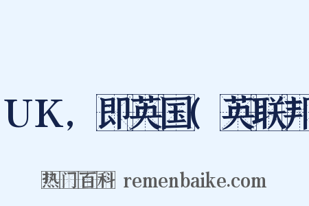 UK,即英国(英联邦是什么意思的图片
